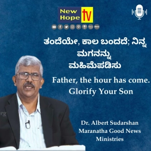 ತಂದೆಯೇ, ಕಾಲ ಬಂದದೆ; ನಿನ್ನ ಮಗನನ್ನು ಮಹಿಮೆಪಡಿಸು | Dr. Albert Sudarshan