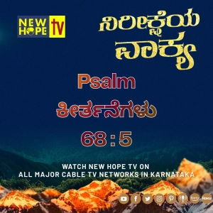 ನಿರೀಕ್ಷೆಯ ವಾಕ್ಯ - 13 ಮೇ 2026 (ಕೀರ್ತನೆಗಳು 68 : 5)