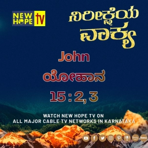 ನಿರೀಕ್ಷೆಯ ವಾಕ್ಯ - 15 ಮೇ 2026 (ಯೋಹಾನ 15 : 2, 3)