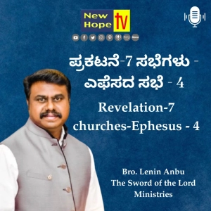 ಪ್ರಕಟನೆ-7 ಸಭೆಗಳು - ಎಫೆಸದ ಸಭೆ- 4 | Revelation-7 Churches-Ephesus - 4 | Bro. Lenin Anbu