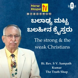 ಬಲಾಢ್ಯ ಮಟ್ಟ ಬಲಹೀನ ಕ್ರೈಸ್ತರು | Rt. Rev. SV. Sampath Kumar