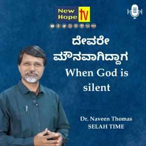 ದೇವರೇ ಮೌನವಾಗಿದ್ದಾಗ | When God is silent | Dr. Naveen Thomas