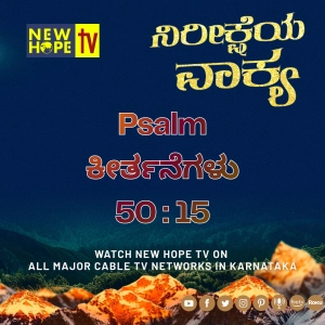 ನಿರೀಕ್ಷೆಯ ವಾಕ್ಯ - 16 ಮೇ 2026 (ಕೀರ್ತನೆಗಳು 50 : 15)