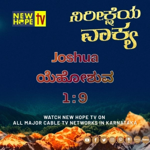 ನಿರೀಕ್ಷೆಯ ವಾಕ್ಯ - 18 ಮೇ 2026 (ಯೆಹೋಶುವ 1 : 9)