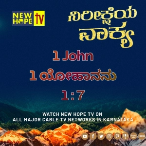 ನಿರೀಕ್ಷೆಯ ವಾಕ್ಯ - 19 ಮೇ 2026 (1 ಯೋಹಾನನು 1 : 7)