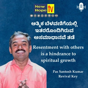 ಆತ್ಮಿಕ ಬೆಳವಣಿಗೆಯಲ್ಲಿ ಇತರರೊಂದಿಗಿರುವ ಅಸಮಾಧಾನವೆ ತಡೆ | Pas Santosh Kumar