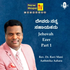 ದೇವರು ನನ್ನ ಸಹಾಯಕನು | Jehovah Ezer | Rev. Dr. Ravi Mani