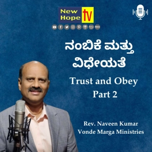 ನಂಬಿಕೆ ಮತ್ತು ವಿಧೇಯತೆ | Trust and Obey | Part 2 | Rev. Naveen Kumar