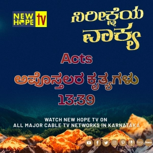 ನಿರೀಕ್ಷೆಯ ವಾಕ್ಯ - 25 ಮೇ 2026 (ಅಪೊಸ್ತಲರ ಕೃತ್ಯಗಳು 13:39)