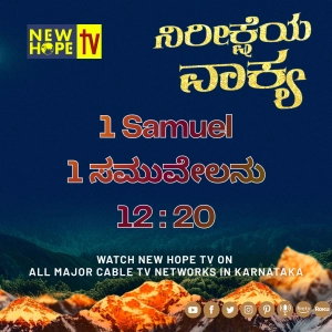 ನಿರೀಕ್ಷೆಯ ವಾಕ್ಯ - 27 ಮೇ 2026 (1 ಸಮುವೇಲನು 12 : 20)