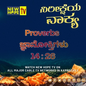 ನಿರೀಕ್ಷೆಯ ವಾಕ್ಯ - 30 ಮೇ 2026 (ಜ್ಞಾನೋಕ್ತಿಗಳು 14 : 26)