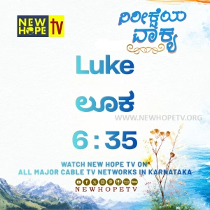 ನಿರೀಕ್ಷೆಯ ವಾಕ್ಯ - 02.06.2026 (ಲೂಕ 6 : 35)