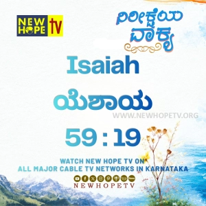 ನಿರೀಕ್ಷೆಯ ವಾಕ್ಯ - 03.06.2026 (ಯೆಶಾಯ 59 : 19)