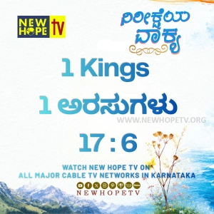 ನಿರೀಕ್ಷೆಯ ವಾಕ್ಯ - 04.06.2026 ( 1 ಅರಸುಗಳು 17 : 6)