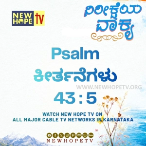 ನಿರೀಕ್ಷೆಯ ವಾಕ್ಯ - 05.06.2026 (ಕೀರ್ತನೆಗಳು 43 : 5)