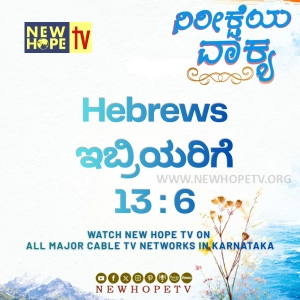 ನಿರೀಕ್ಷೆಯ ವಾಕ್ಯ - 06.06.2026 (ಇಬ್ರಿಯರಿಗೆ 13 : 6)