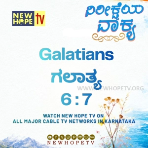 ನಿರೀಕ್ಷೆಯ ವಾಕ್ಯ - 07.06.2026 (ಗಲಾತ್ಯ 6 : 7)