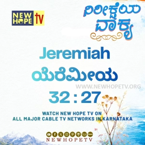 ನಿರೀಕ್ಷೆಯ ವಾಕ್ಯ - 08.06.2026 (ಯೆರೆಮೀಯ 32 : 27)