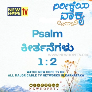 ನಿರೀಕ್ಷೆಯ ವಾಕ್ಯ - 09.06.2026 (ಕೀರ್ತನೆಗಳು 1 : 2)