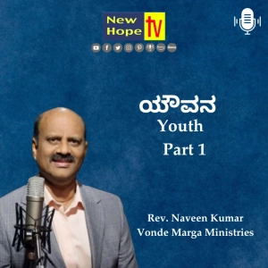 ಯೌವನ | Youth | Part 1 | Rev. Naveen Kumar