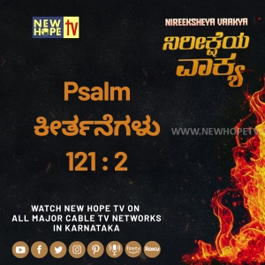 ನಿರೀಕ್ಷೆಯ ವಾಕ್ಯ - 13 ಆಗಸ್ಟ್ 2026 (ಕೀರ್ತನೆಗಳು 121 : 2)