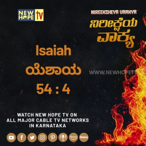 ನಿರೀಕ್ಷೆಯ ವಾಕ್ಯ - 16 ಆಗಸ್ಟ್ 2026 (ಯೆಶಾಯ 54 : 4)