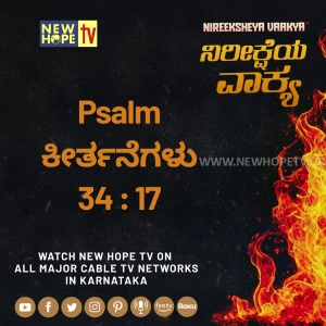 ನಿರೀಕ್ಷೆಯ ವಾಕ್ಯ - 17 ಆಗಸ್ಟ್ 2026 (ಕೀರ್ತನೆಗಳು 34 : 17)