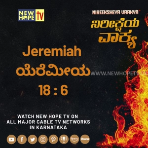 ನಿರೀಕ್ಷೆಯ ವಾಕ್ಯ - 20 ಆಗಸ್ಟ್ 2026 (ಯೆರೆಮೀಯ 18 : 6)