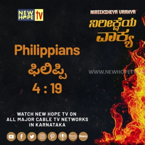 ನಿರೀಕ್ಷೆಯ ವಾಕ್ಯ - 30 ಆಗಸ್ಟ್ 2026 (ಫಿಲಿಪ್ಪಿ 4 : 19)