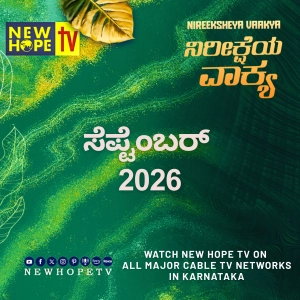 ನಿರೀಕ್ಷೆಯ ವಾಕ್ಯ - ಸೆಪ್ಟೆಂಬರ್ 2026 (ಅರಣ್ಯಕಾಂಡ 6 : 24, 25)