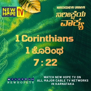 ನಿರೀಕ್ಷೆಯ ವಾಕ್ಯ - 2 ಸೆಪ್ಟೆಂಬರ್ 2026 (1 ಕೊರಿಂಥ 7 : 22)