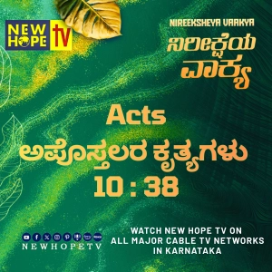 ನಿರೀಕ್ಷೆಯ ವಾಕ್ಯ - 3 ಸೆಪ್ಟೆಂಬರ್ 2026 (ಅಪೊಸ್ತಲರ ಕೃತ್ಯಗಳು 10 : 38)