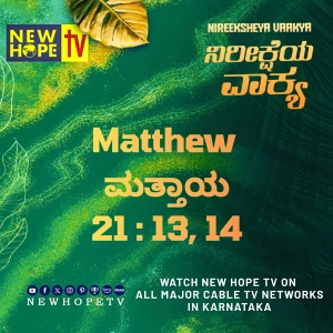 ನಿರೀಕ್ಷೆಯ ವಾಕ್ಯ - 4 ಸೆಪ್ಟೆಂಬರ್ 2026 (ಮತ್ತಾಯ 21 : 13, 14)