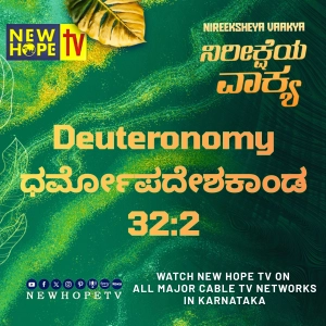 ನಿರೀಕ್ಷೆಯ ವಾಕ್ಯ - ಶಿಕ್ಷಕರ ದಿನದ ಶುಭಾಶಯಗಳು (ಧರ್ಮೋಪದೇಶಕಾಂಡ 32 : 2)