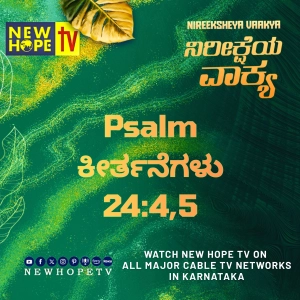 ನಿರೀಕ್ಷೆಯ ವಾಕ್ಯ - 6 ಸೆಪ್ಟೆಂಬರ್ 2026 (ಕೀರ್ತನೆಗಳು 24 : 4, 5)