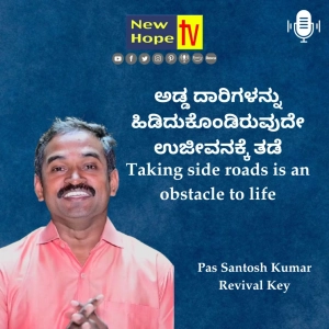 ಅಡ್ಡ ದಾರಿಗಳನ್ನು ಹಿಡಿದುಕೊಂಡಿರುವುದೇ ಉಜೀವನಕ್ಕೆ ತಡೆ | Pas Santosh Kumar