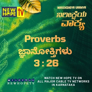 ನಿರೀಕ್ಷೆಯ ವಾಕ್ಯ - 7 ಸೆಪ್ಟೆಂಬರ್ 2026 (ಜ್ಞಾನೋಕ್ತಿಗಳು 3 : 26)