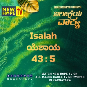ನಿರೀಕ್ಷೆಯ ವಾಕ್ಯ - 8 ಸೆಪ್ಟೆಂಬರ್ 2026 (ಯೆಶಾಯ 43 : 5)