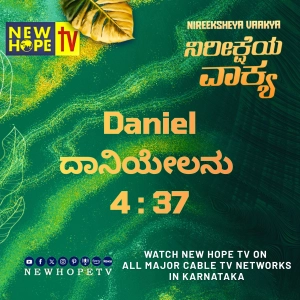 ನಿರೀಕ್ಷೆಯ ವಾಕ್ಯ - 9 ಸೆಪ್ಟೆಂಬರ್ 2026 (ದಾನಿಯೇಲನು 4 : 37)