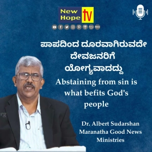 ಪಾಪದಿಂದ ದೂರವಾಗಿರುವದೇ ದೇವಜನರಿಗೆ ಯೋಗ್ಯವಾದದ್ದು | Dr. Albert Sudarshan