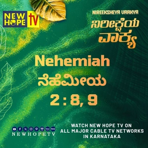 ನಿರೀಕ್ಷೆಯ ವಾಕ್ಯ - 11 ಸೆಪ್ಟೆಂಬರ್ 2026 (ನೆಹೆಮೀಯ 2 : 8, 9)