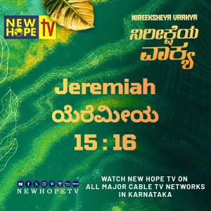 ನಿರೀಕ್ಷೆಯ ವಾಕ್ಯ - 12 ಸೆಪ್ಟೆಂಬರ್ 2026 (ಯೆರೆಮೀಯ 15 : 16)