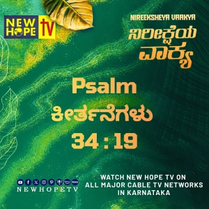 ನಿರೀಕ್ಷೆಯ ವಾಕ್ಯ - 13 ಸೆಪ್ಟೆಂಬರ್ 2026 (ಕೀರ್ತನೆಗಳು 34 : 19)