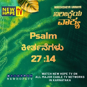 ನಿರೀಕ್ಷೆಯ ವಾಕ್ಯ - 14 ಸೆಪ್ಟೆಂಬರ್ 2026 (ಕೀರ್ತನೆಗಳು 27 : 14)