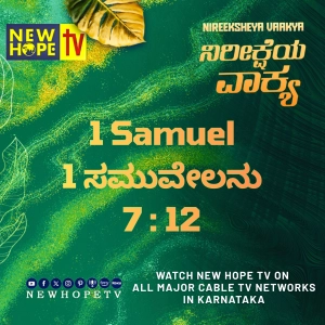 ನಿರೀಕ್ಷೆಯ ವಾಕ್ಯ - 15 ಸೆಪ್ಟೆಂಬರ್ 2026 (1 ಸಮುವೇಲನು 7 : 12)