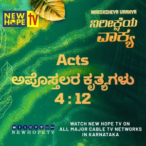ನಿರೀಕ್ಷೆಯ ವಾಕ್ಯ - 16 ಸೆಪ್ಟೆಂಬರ್ 2026 (ಅಪೊಸ್ತಲರ ಕೃತ್ಯಗಳು 4 : 12)