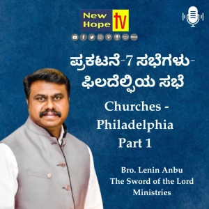 ಪ್ರಕಟನೆ-7 ಸಭೆಗಳು-ಫಿಲದೆಲ್ಫಿಯ ಸಭೆ | Pt 1 | Bro. Lenin Anbu