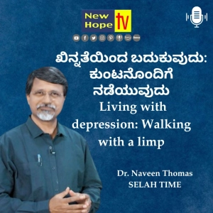 ಖಿನ್ನತೆಯಿಂದ ಬದುಕುವುದು: ಕುಂಟನೊಂದಿಗೆ ನಡೆಯುವುದು | Dr. Naveen Thomas
