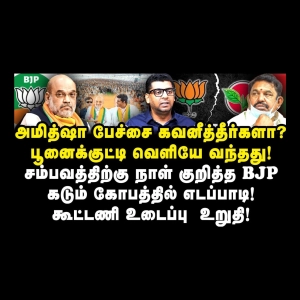 மதுரையில் பெரிய சம்பவம் நடக்கப்போகிறது! எடப்பாடிக்கு கோபத்தை கிளப்பிய அமித்ஷா! NDA உடைப்பு!