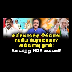 அமித்ஷாவின் பேராசையால் உடைகிறது NDA கூட்டணி! #tharasushyam #nda #admk #bjp #eps